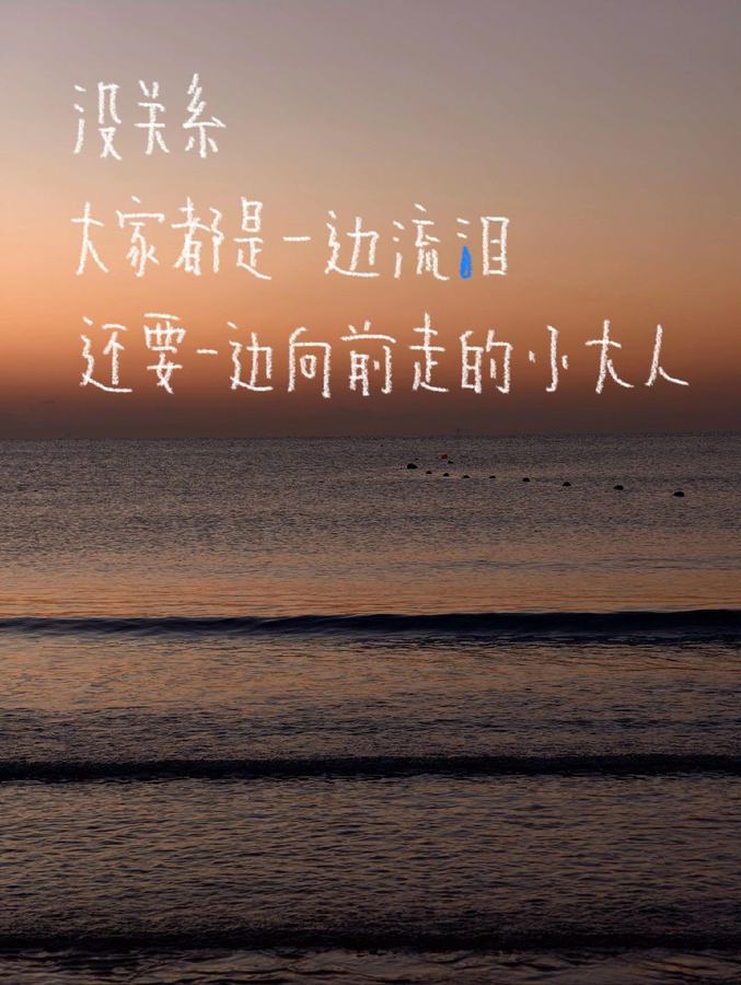 没关系 我们都是边流泪边向前走的小大人 #涂鸦 #随拍 #plog #手写 第 1 张参考图