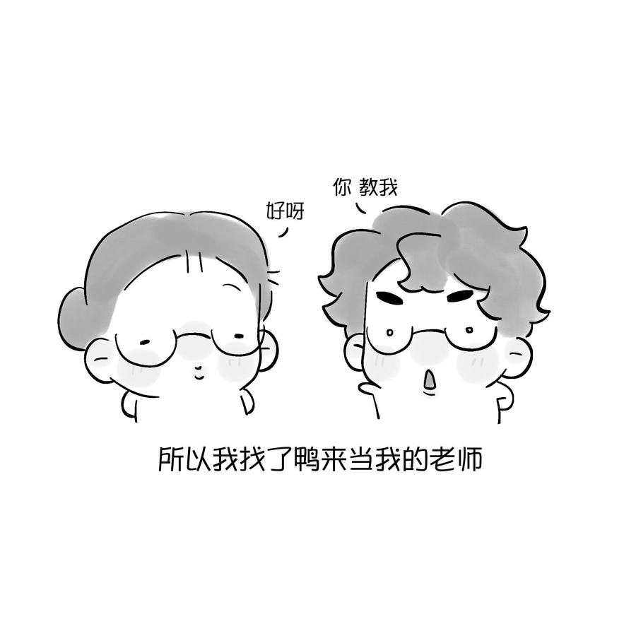 小鸭课堂… #情侣日常 #小漫画 #原创 #萌 #wlw 第 5 张参考图