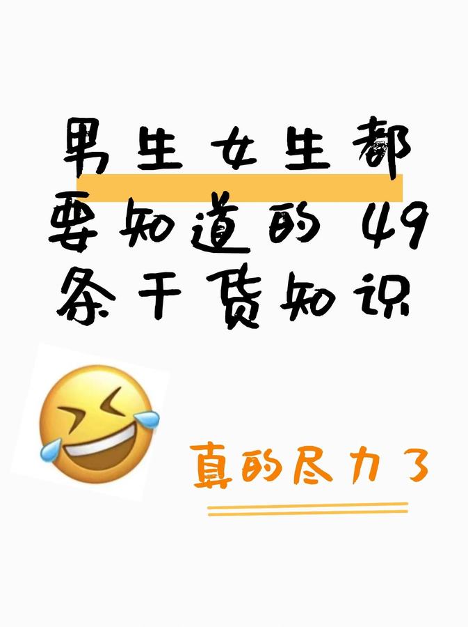 49条知识，吐血整理，但真的实用 第 1 张参考图