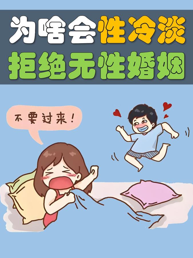 为什么会性冷淡？拒绝无性婚姻 第 1 张参考图