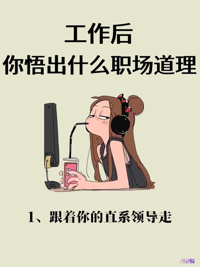 一些后悔没有早知道的职场法则😭 第 1 张参考图