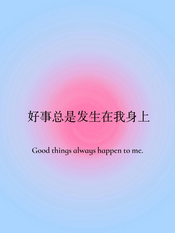 正念打卡✅（10/100）｜好事总是发生在我身上 第 1 张参考图
