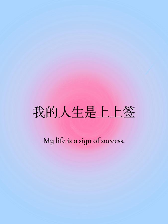 正念打卡✅（10/100）｜好事总是发生在我身上 第 2 张参考图