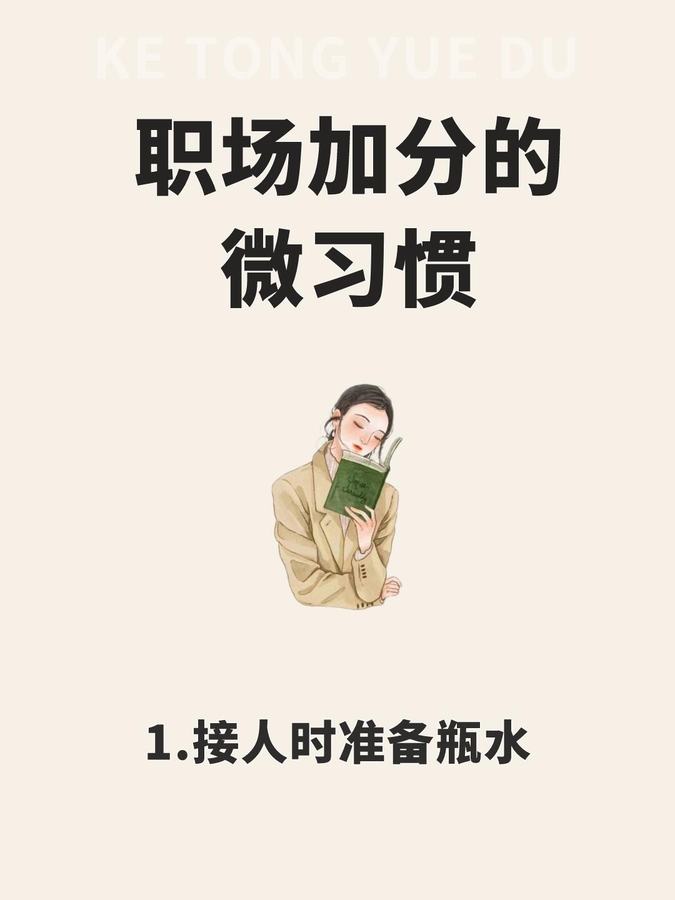 职场加分的微习惯 第 1 张参考图
