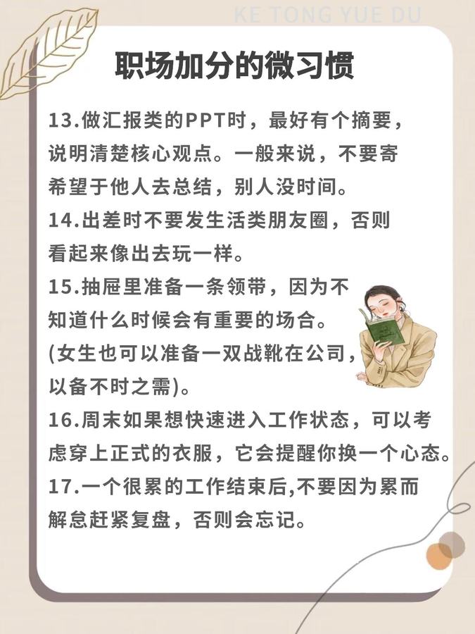 职场加分的微习惯 第 4 张参考图