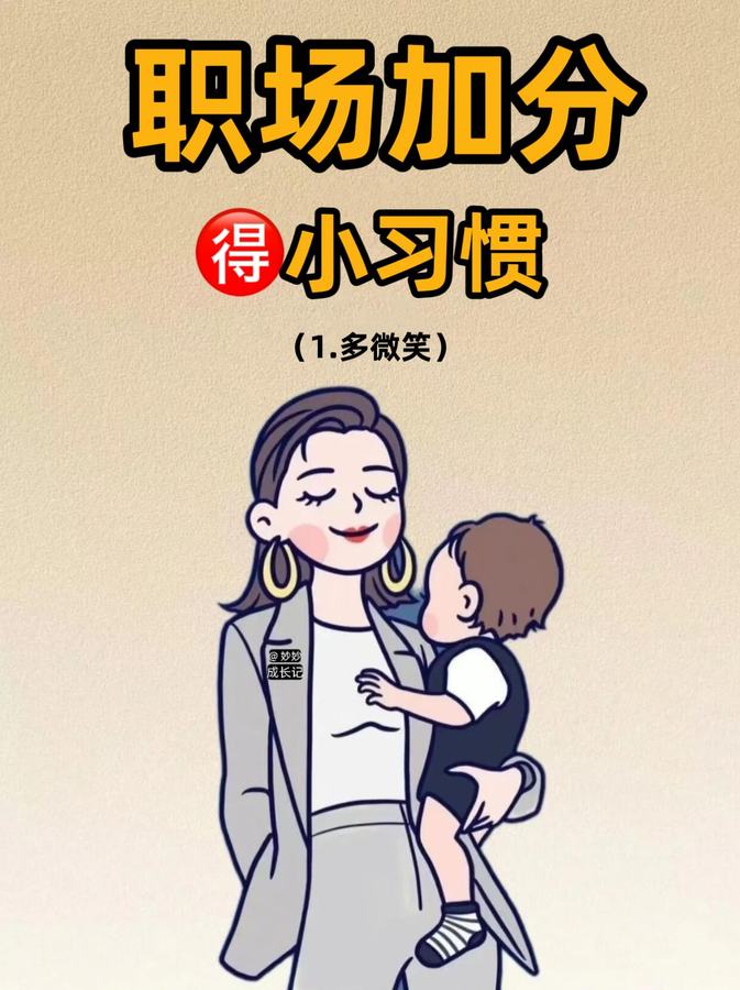 职场加分习惯！～ 第 1 张参考图