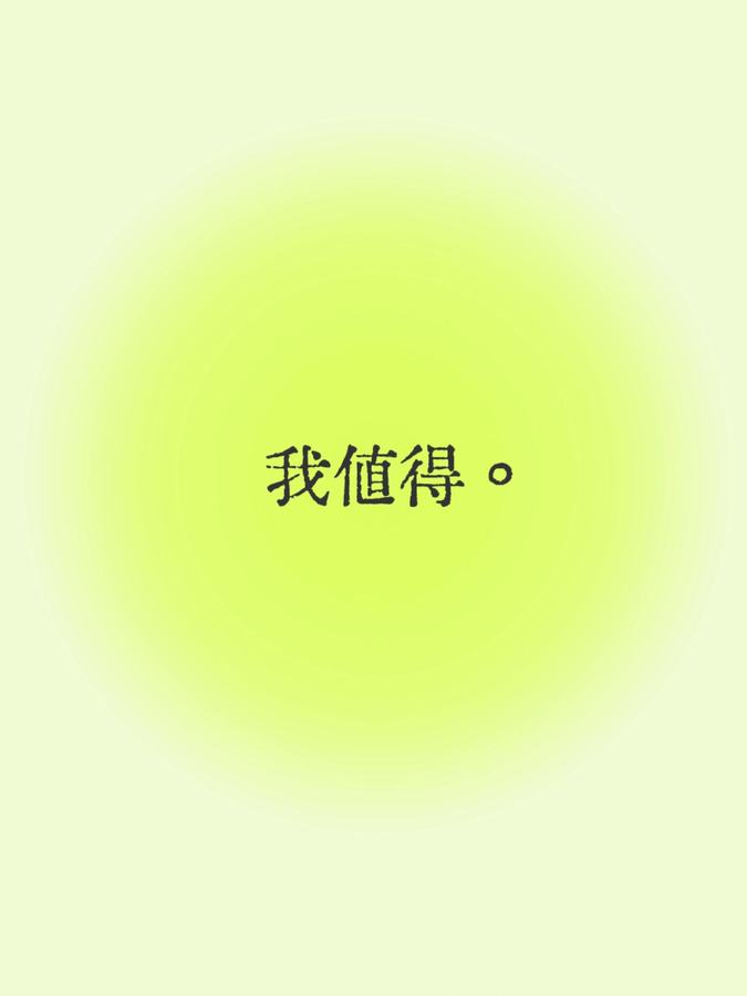 每日正念| 我值得 第 1 张参考图