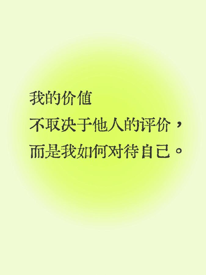 每日正念| 我值得 第 2 张参考图