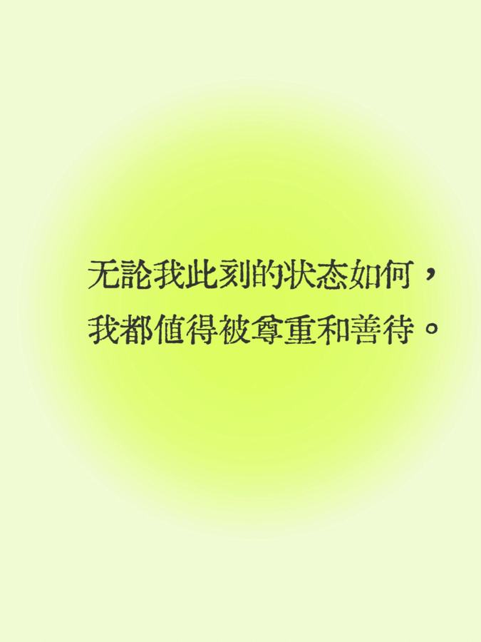 每日正念| 我值得 第 4 张参考图