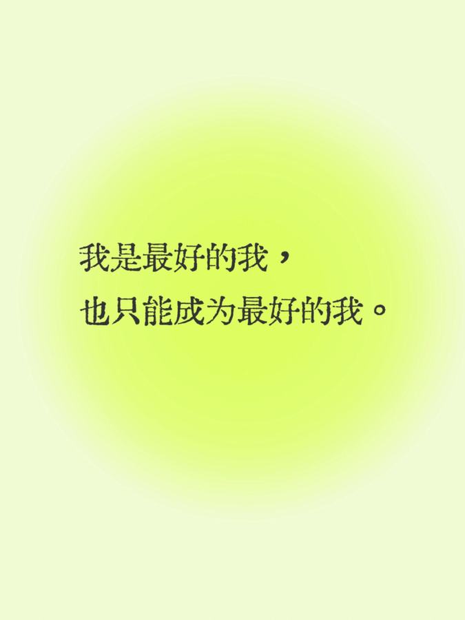 每日正念| 我值得 第 5 张参考图