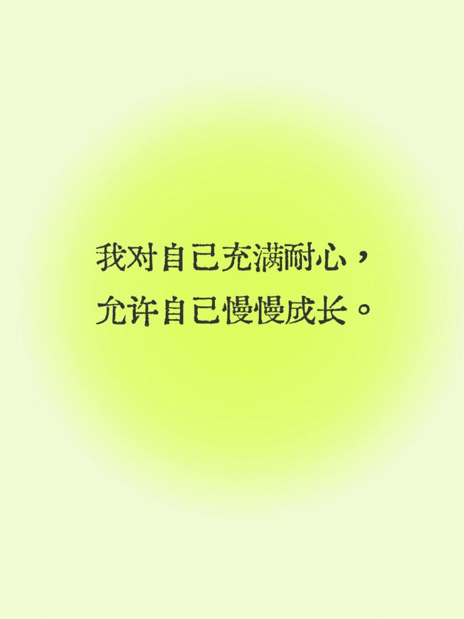 每日正念| 我值得 第 6 张参考图