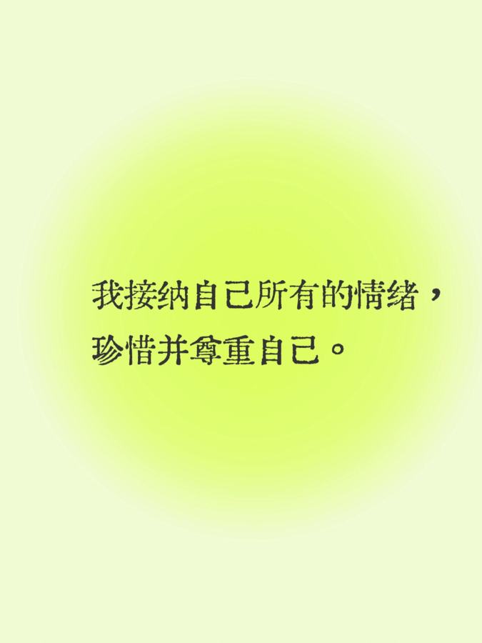 每日正念| 我值得 第 7 张参考图