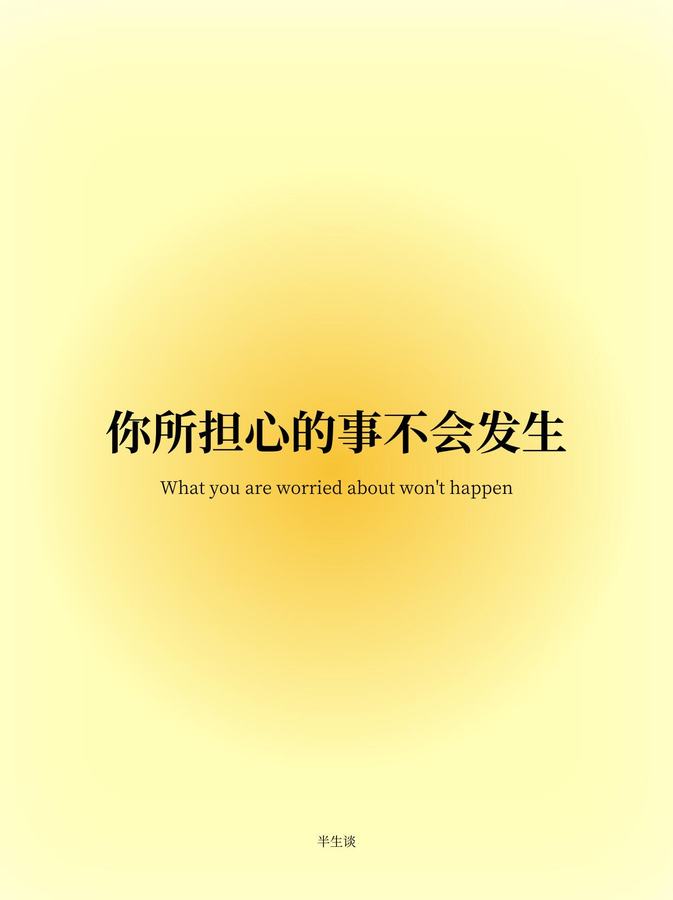 正念日记📒|你所担心的事都不会发生💫 第 1 张参考图