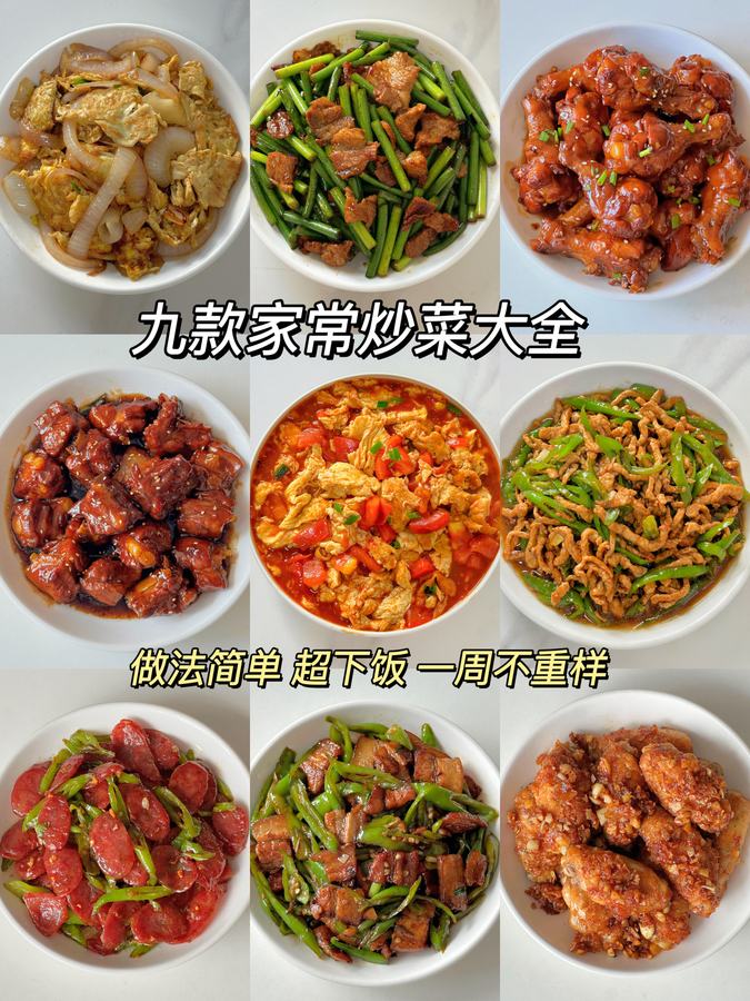 9款家常炒菜大全🔥超下饭❗️一周不重样 第 1 张参考图
