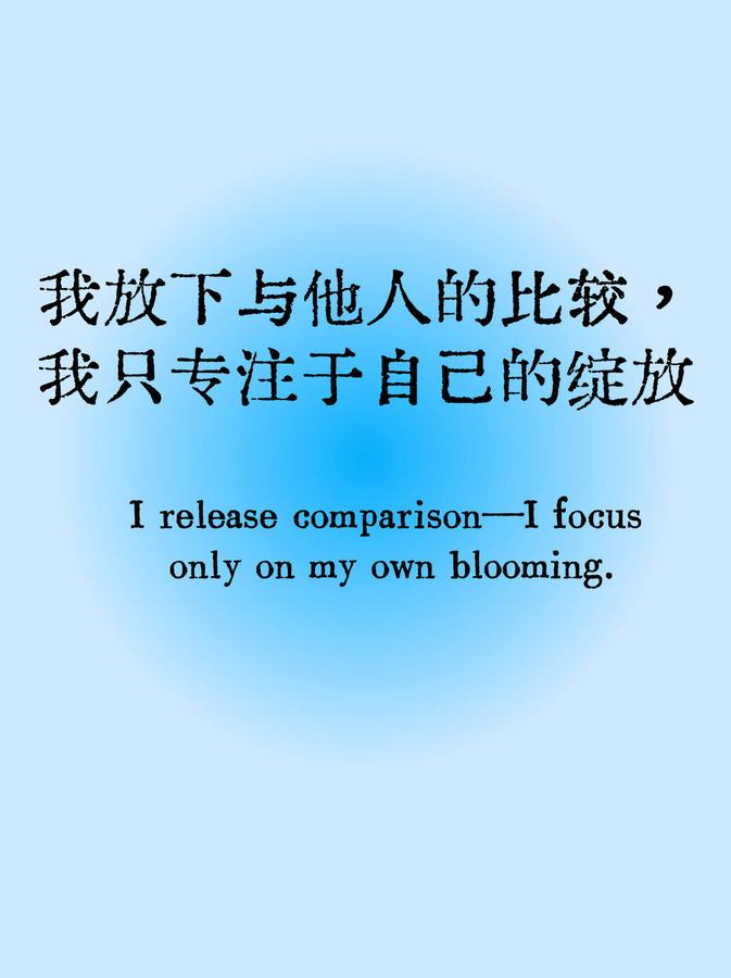 每日正念🧘‍♀️| Day2 我总是在好的磁场里💫 第 4 张参考图
