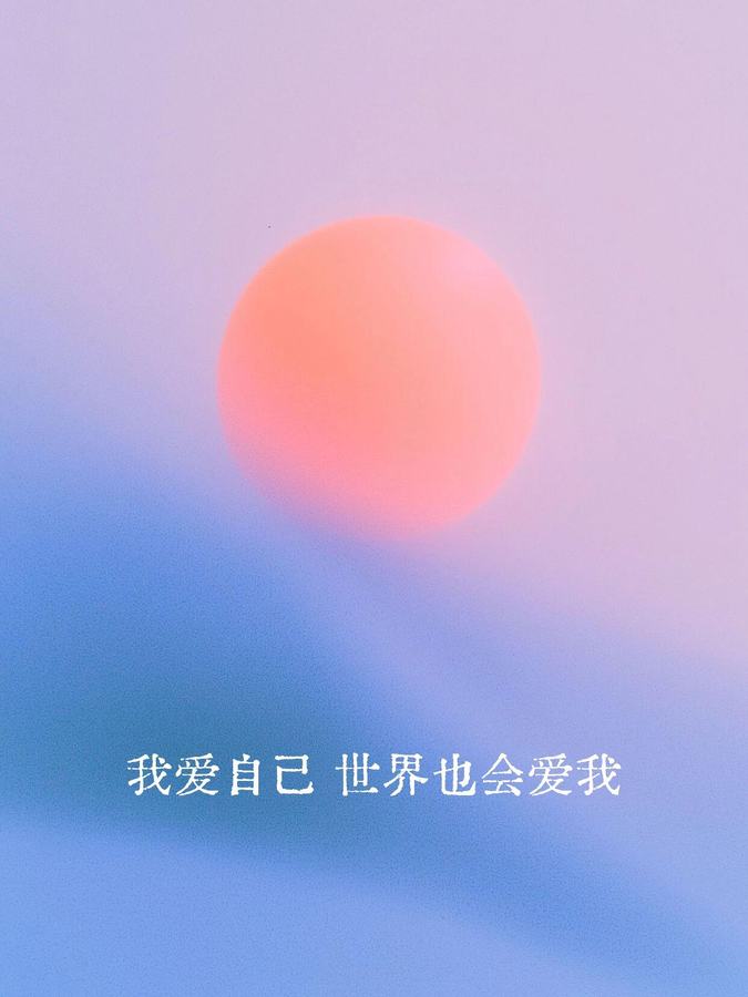 我值得一切的爱与富足｜正念打卡Day 2 第 1 张参考图