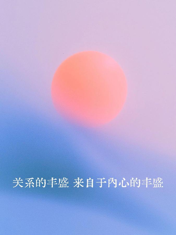 我值得一切的爱与富足｜正念打卡Day 2 第 2 张参考图