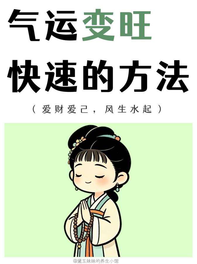 气运快速变旺的十个方法 第 1 张参考图