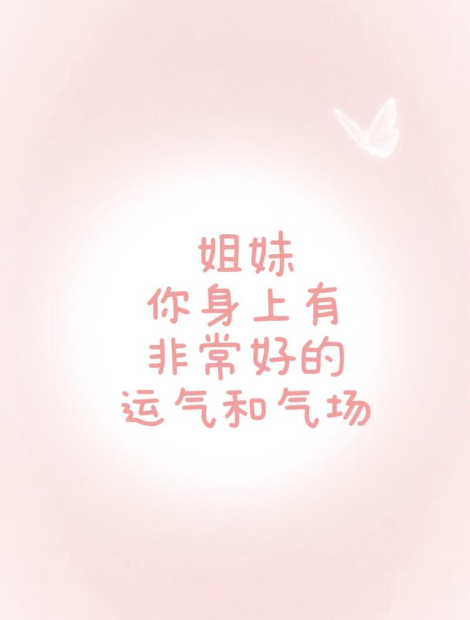 姐妹|你身上有非常好的运气和气场 第 1 张参考图