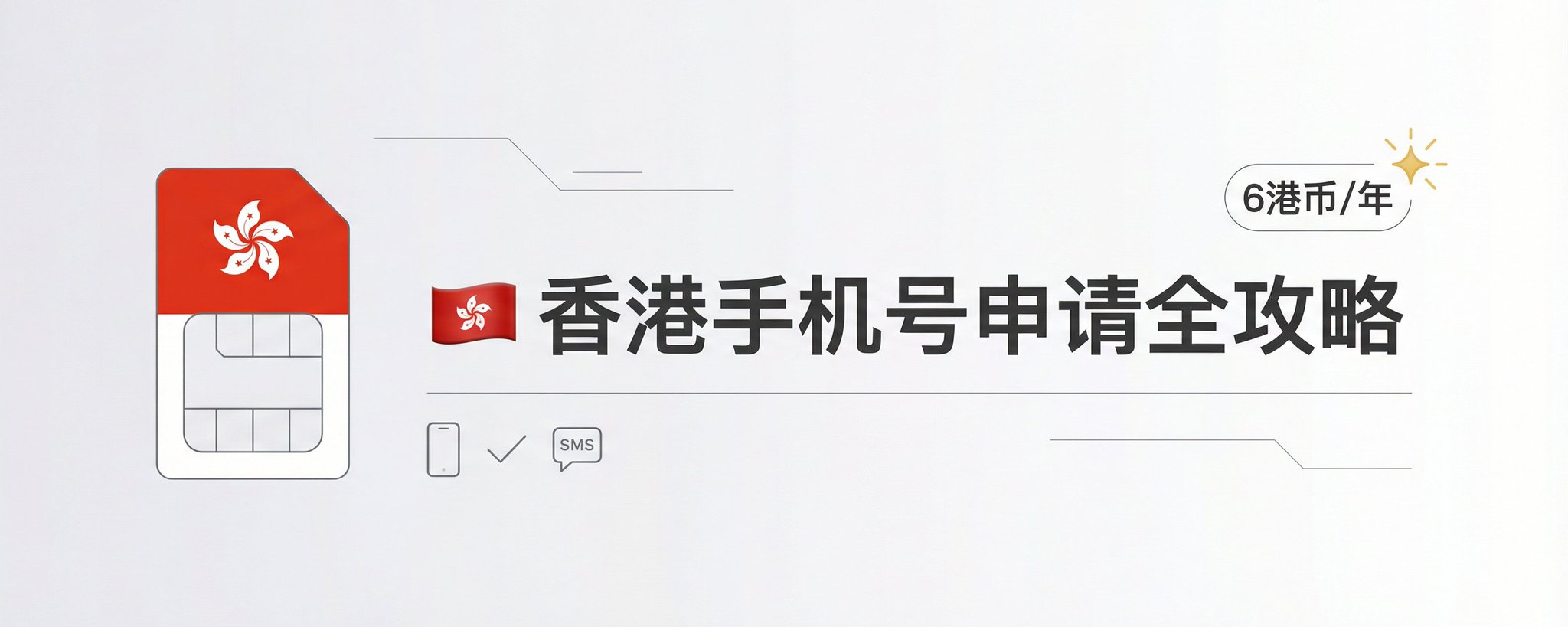 每年仅需 1 美元！在线申请香港手机号全攻略——限时优惠，手慢无 第 1 张参考图