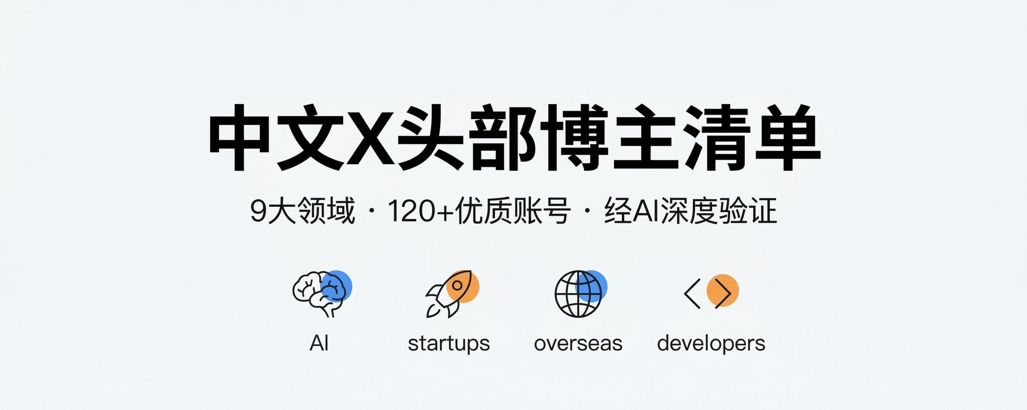 2026 年 129 位顶级中文 X 博主终极合集：涵盖 AI、出海、创业等领域 第 1 张参考图
