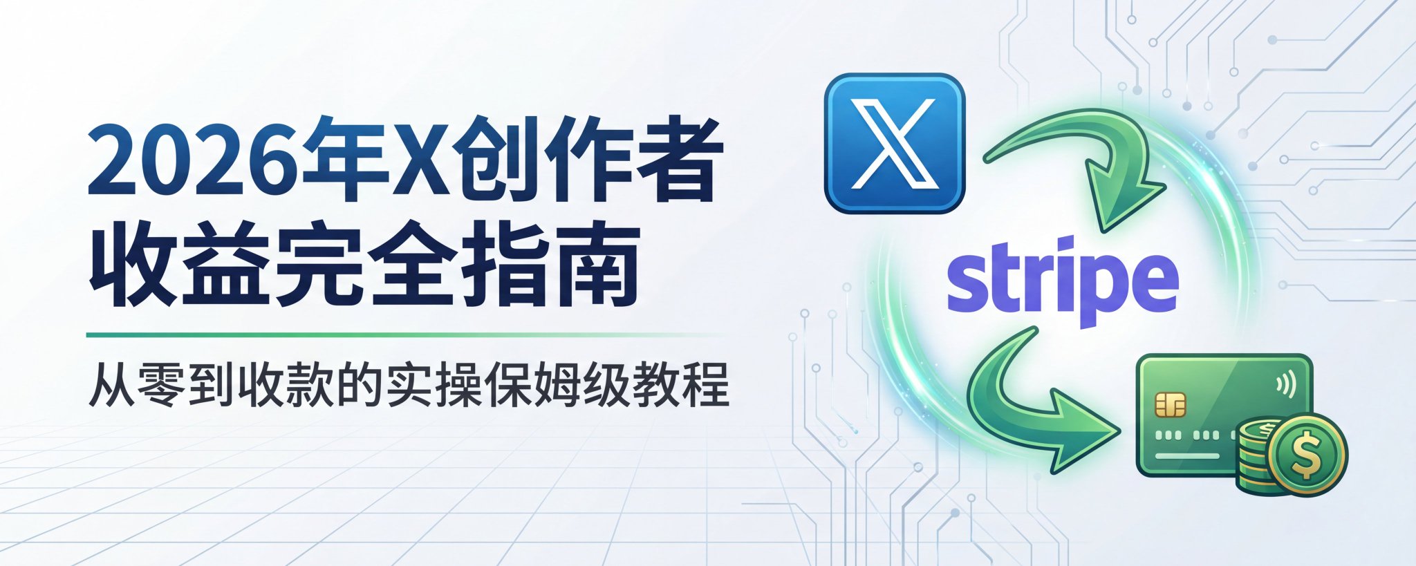 2026 年 X 创作者收益完整指南：从零到收款的分步教程 第 1 张参考图