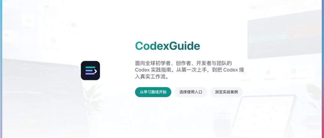 两周的全力投入：我开源了最全面的 Codex 实战指南 第 1 张参考图