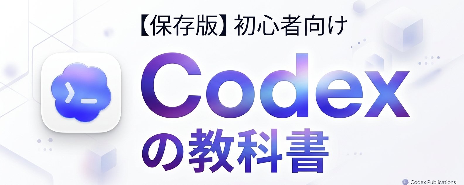 OpenAI Codex 新手入门指南 第 1 张参考图