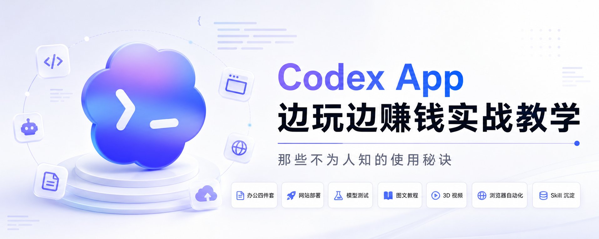 Codex App 实战指南：提升生产力与盈利的秘诀 第 1 张参考图