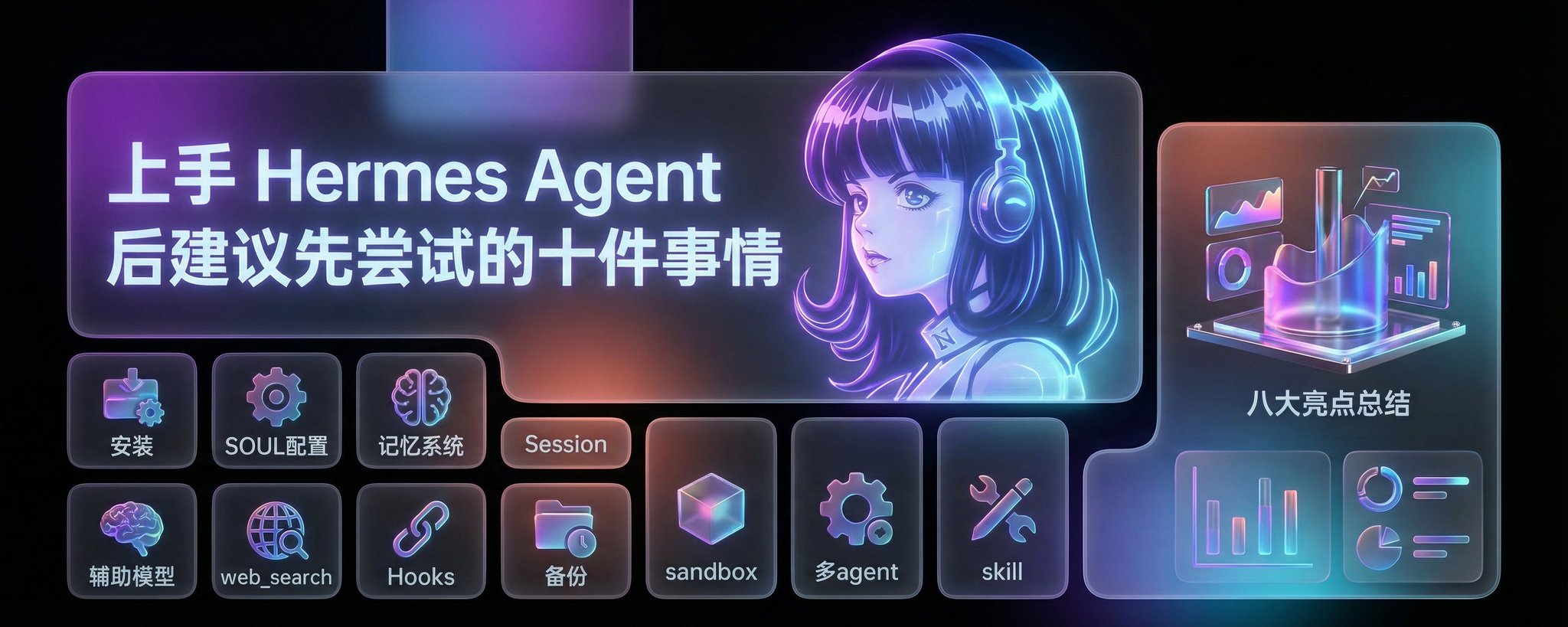 上手 Hermes Agent 后值得尝试的 10 件事 第 1 张参考图
