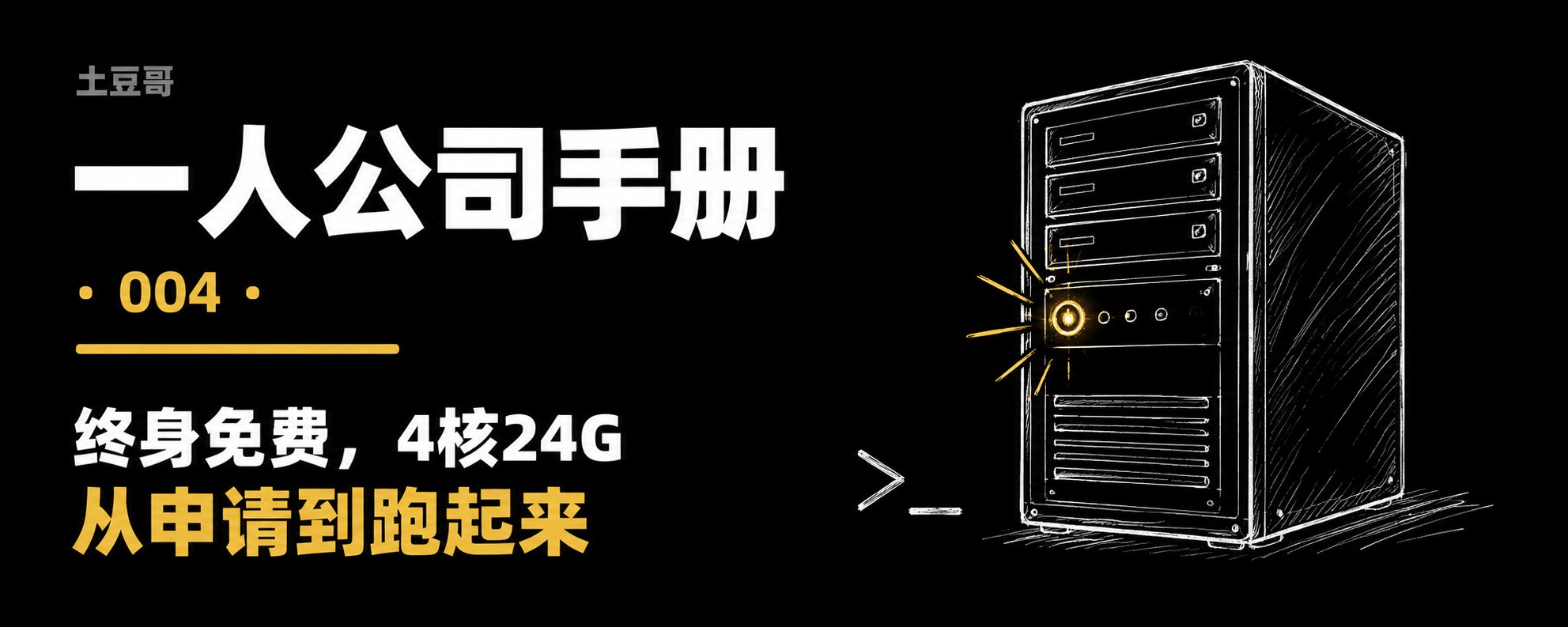 个人公司手册 004：Oracle 永久免费 VPS - 4 核 24G 内存配置指南 第 1 张参考图