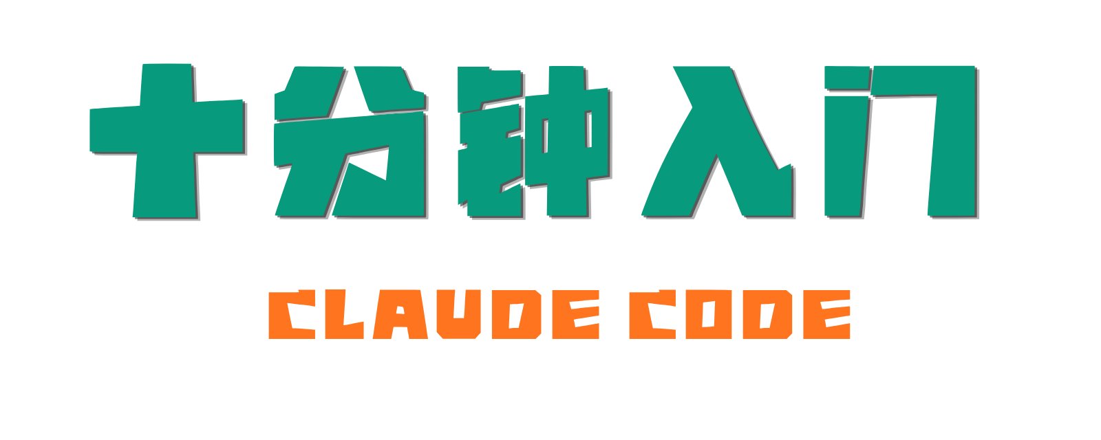 十分钟上手指南：开启 Claude Code 之旅 第 1 张参考图