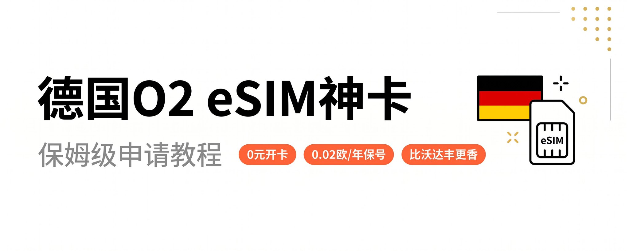 德国 O2 eSIM 终极指南：0 欧元开通，每年仅需 0.02 欧元维护费 第 1 张参考图