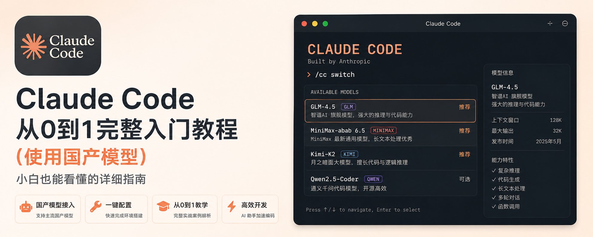 Claude Code：新手完全指南（使用国内模型） 第 1 张参考图