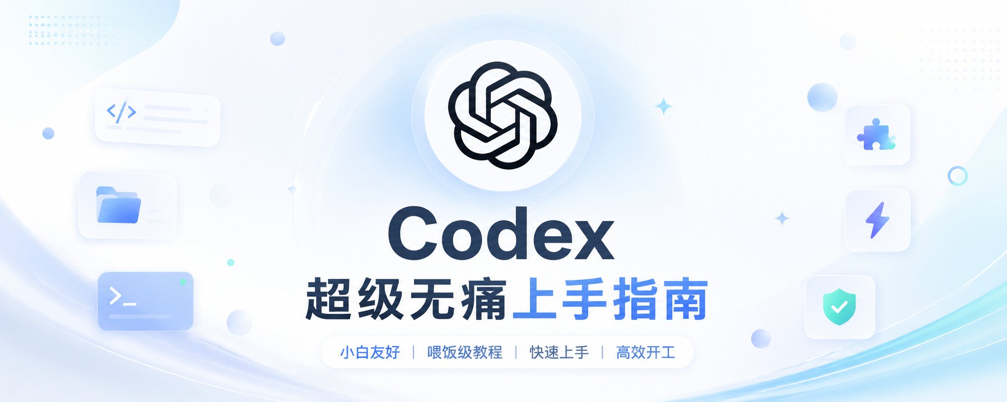 Codex：终极无痛入门指南 第 1 张参考图