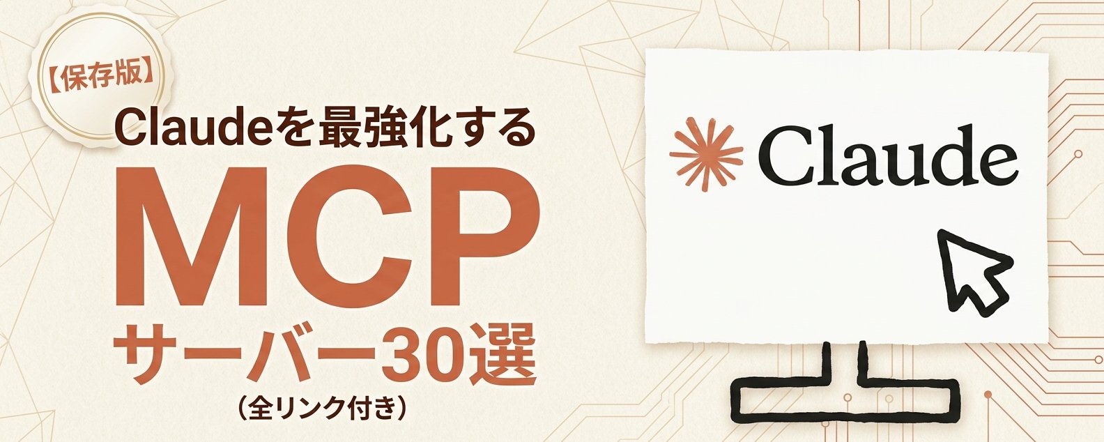 30 个提升 Claude 效率的最佳 MCP Servers（完整链接清单） 第 1 张参考图