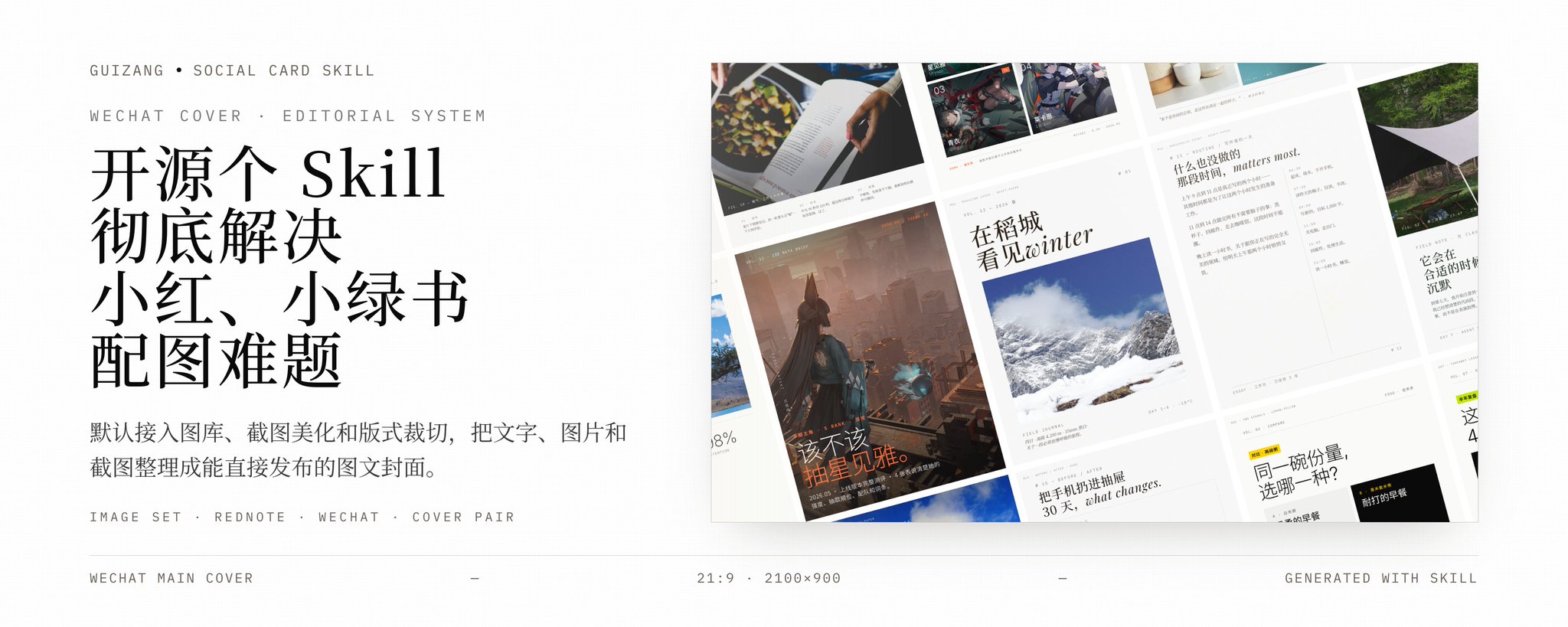 开源一个技能：彻底解决小红书与微信的配图难题 第 1 张参考图