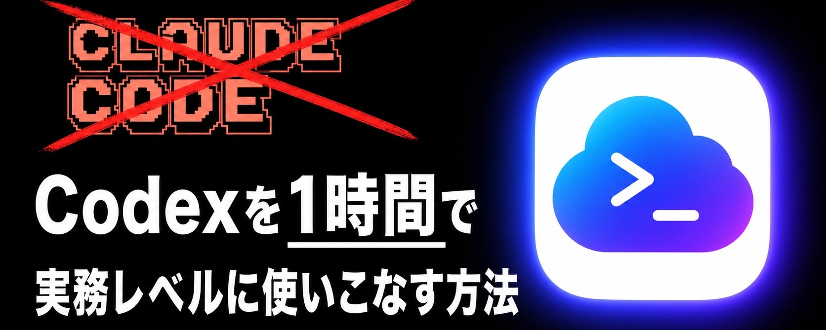 【Claude Code 已成过去】如何用 1 小时精通 Codex，达到专业级应用水平 第 1 张参考图