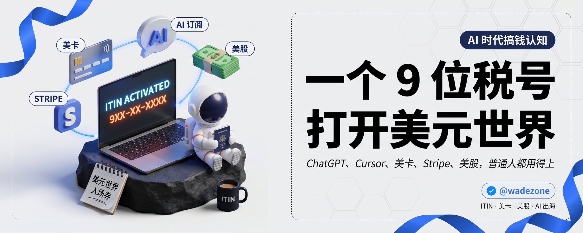 ITIN 综合指南：凭借 9 位数税号解锁 ChatGPT、美国信用卡、Stripe 及美股投资 第 1 张参考图
