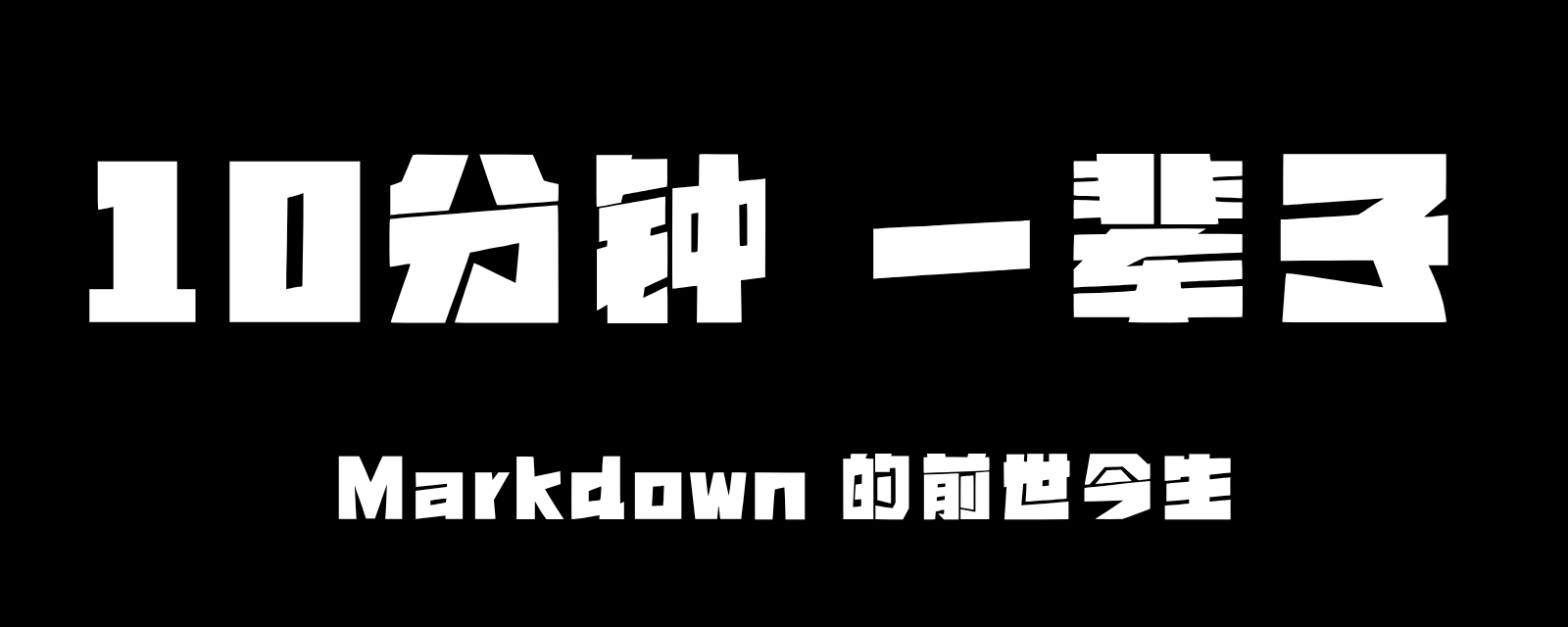 为什么在 AI 时代你必须掌握 Markdown：10 分钟快速指南 第 1 张参考图