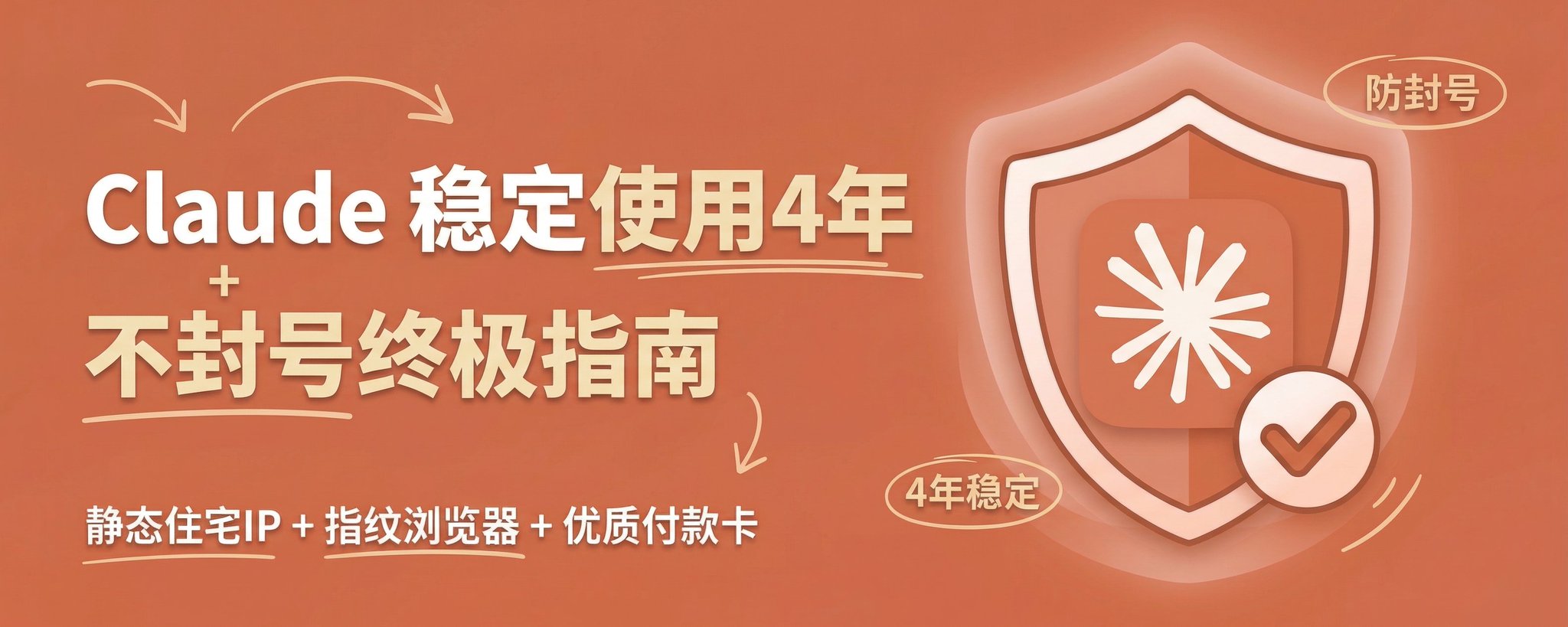 Claude 账号 4 年防封终极指南：静态住宅 IP + 指纹浏览器 + 高质量支付卡 第 1 张参考图