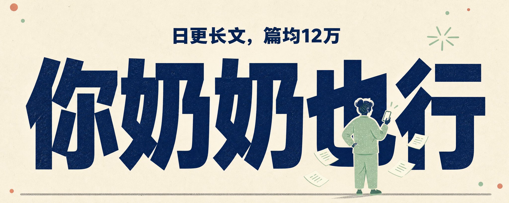 个人每日长文创作：我的 AI 系统如何实现平均 12 万次阅读量 第 1 张参考图
