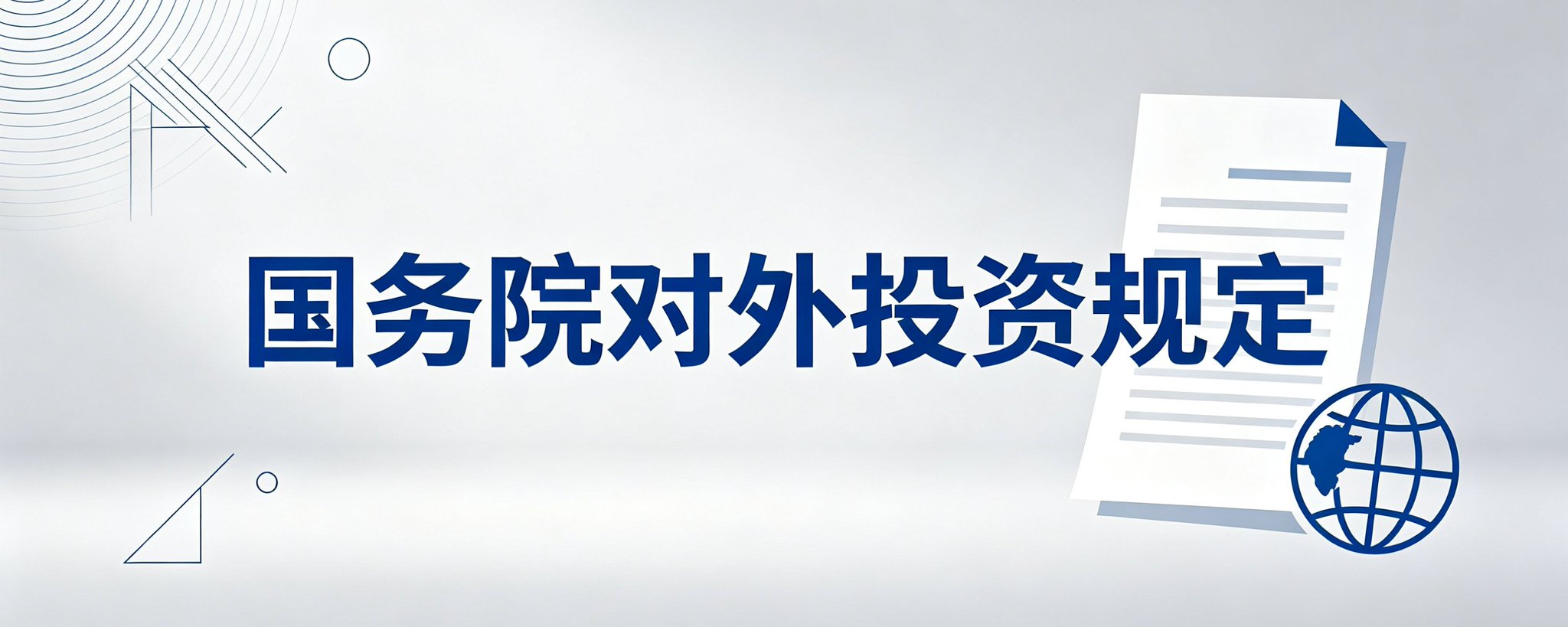 50 条通俗易懂的要点与案例：中国个人境外投资新规解读 第 1 张参考图