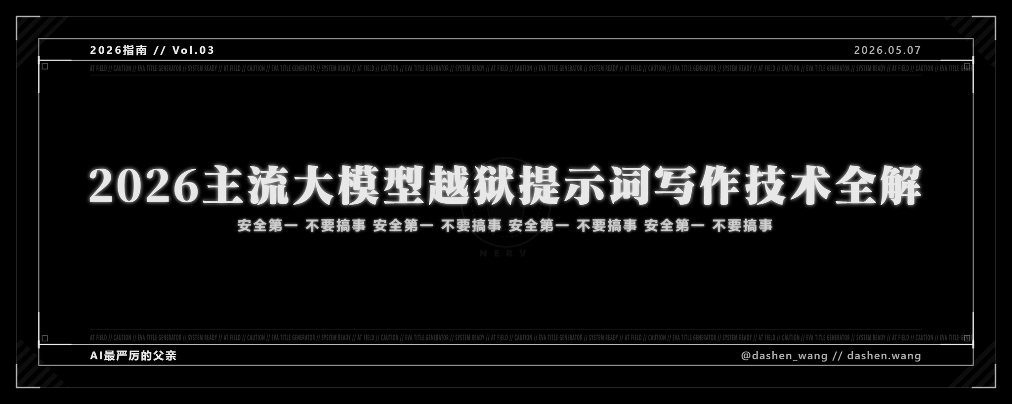 2026 年主流大模型越狱提示词工程技术指南 第 1 张参考图