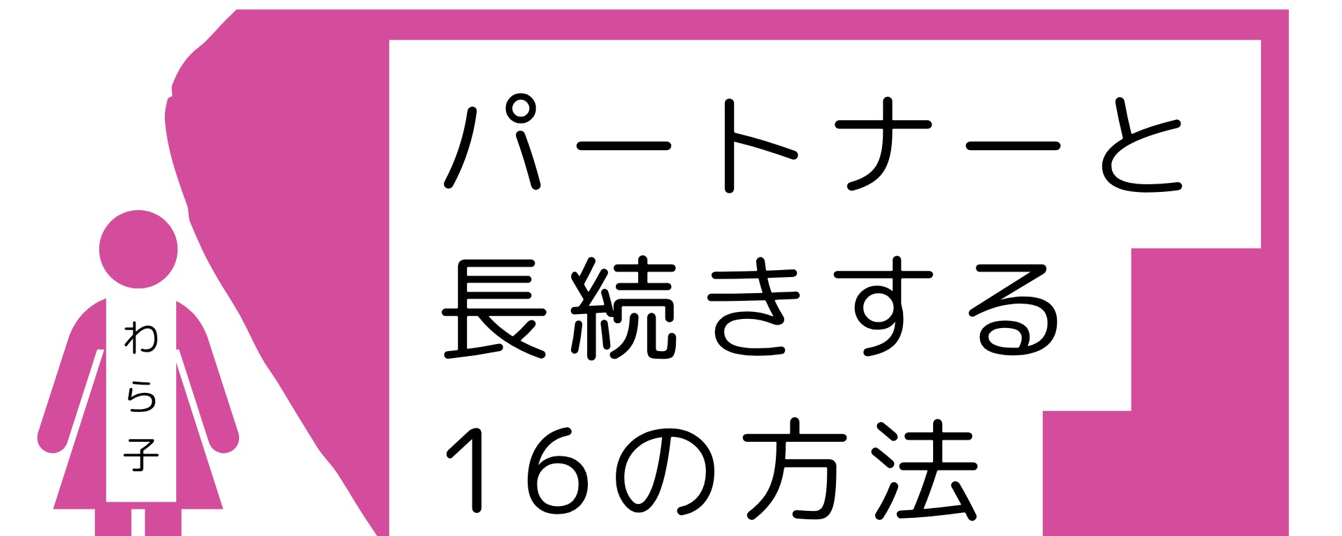 维系亲密关系的 16 个秘诀：重新审视婚姻生活的实用指南 第 1 张参考图