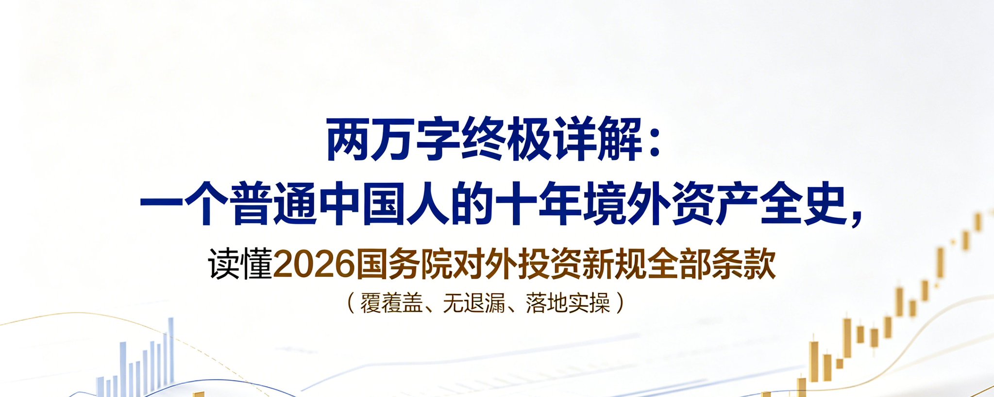 海外资产十年：2026 年中国境外投资法规终极指南 第 1 张参考图