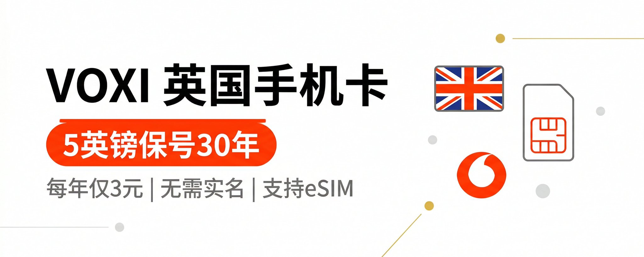 VOXI 英国手机卡：每年仅需 3 元人民币，Giffgaff 的最佳替代方案 第 1 张参考图