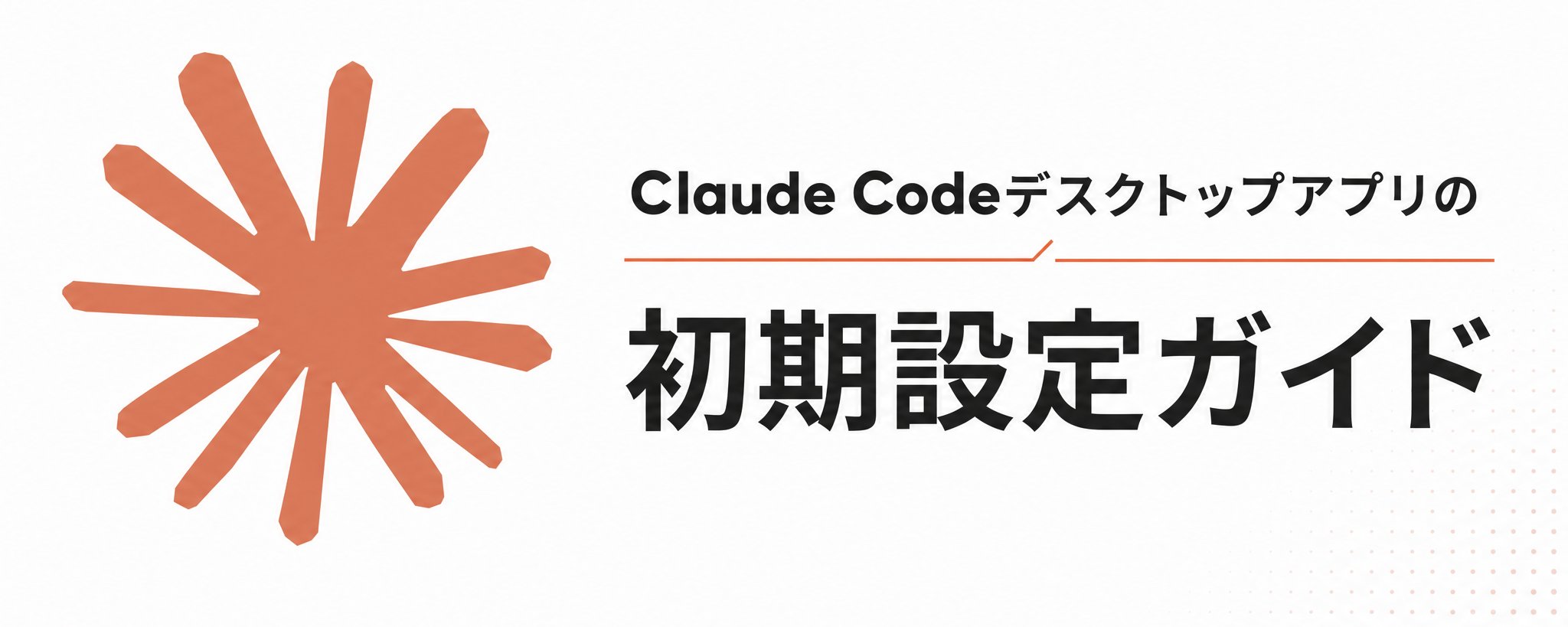 Claude Code 桌面应用初始设置指南 第 1 张参考图
