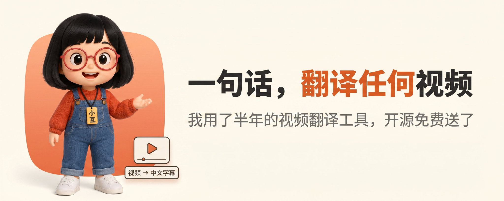 一句话翻译任意视频：开源我使用了半年的视频翻译工具 第 1 张参考图