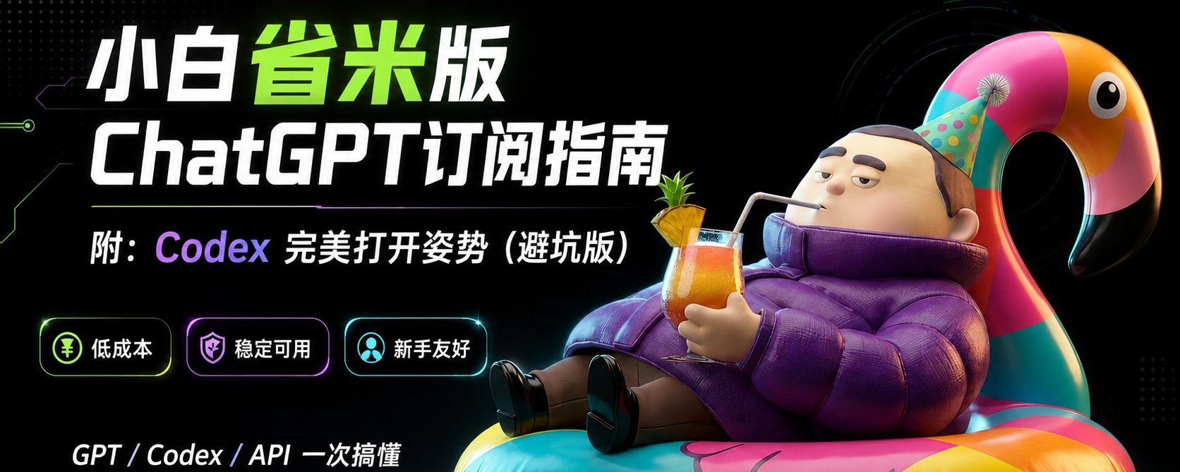 ChatGPT 订阅与 Codex 访问省钱新手指南 第 1 张参考图
